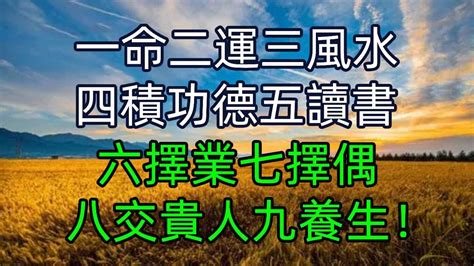 一命二運三風水 四積功德五讀書|一命二運三風水，四積陰德五讀書的真正含義……